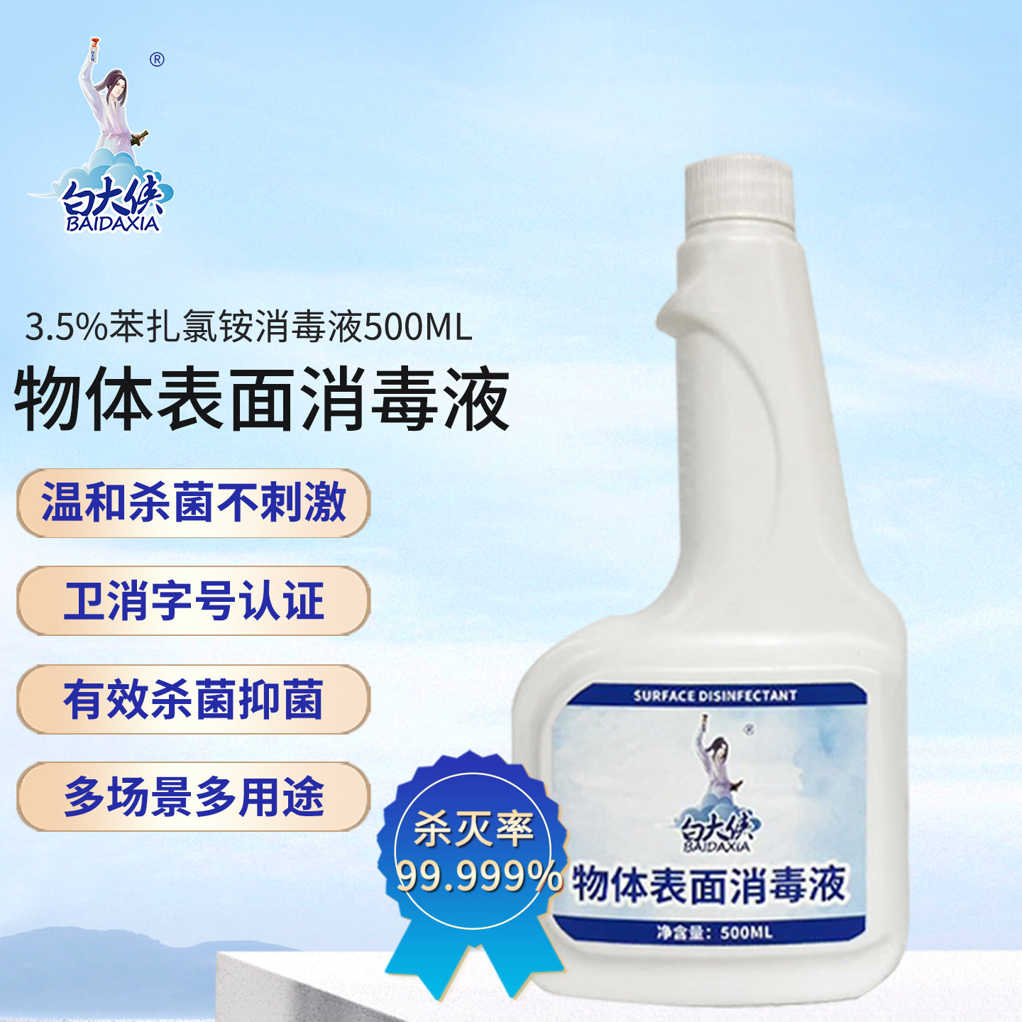 白大侠物表消毒液冰箱酒店幼儿园消毒液