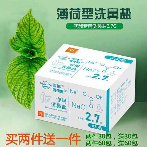 润湃薄荷精磨洗鼻盐水润湃洗鼻盐