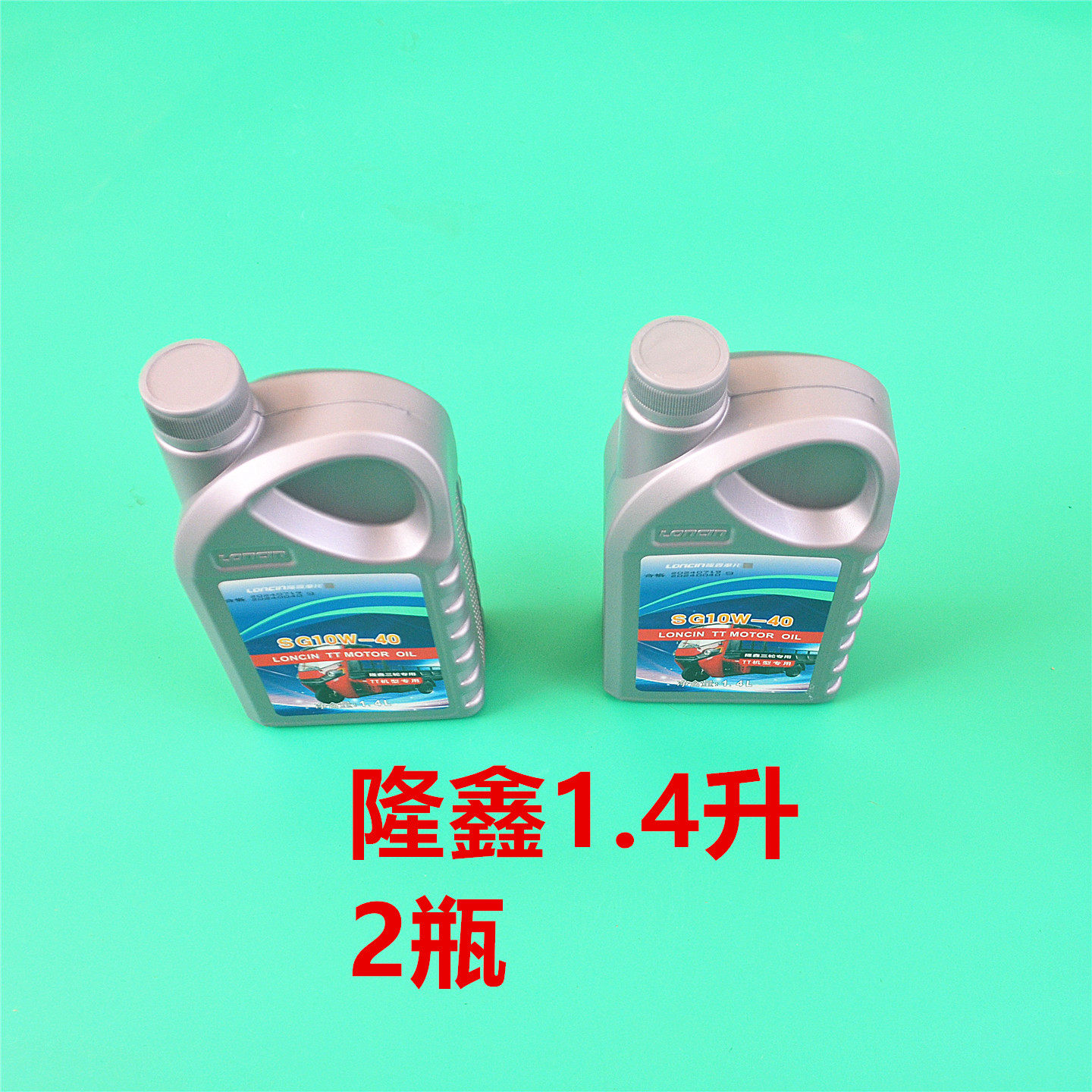 隆鑫摩托车机油SG10W-40 1.4升2瓶装润滑油防锈 三轮摩托车耐磨