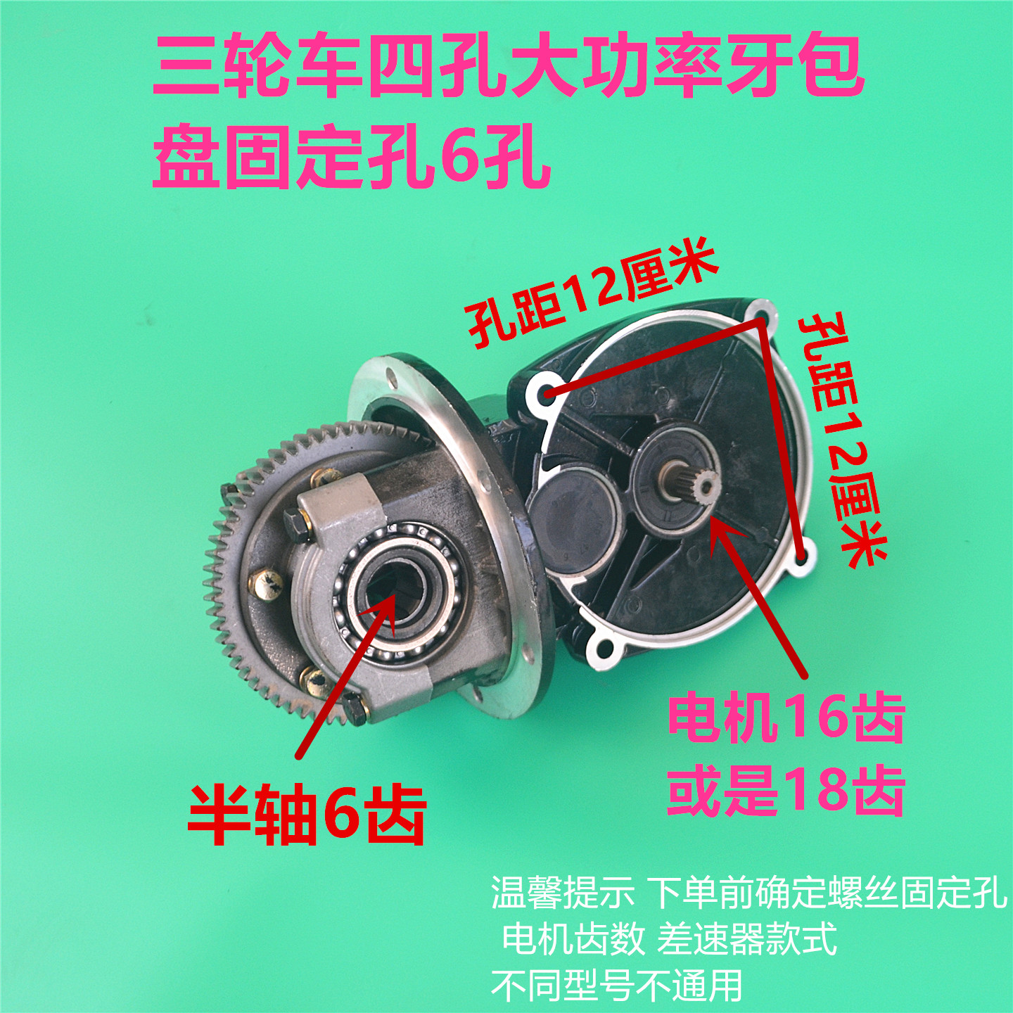 电动三轮车 四轮车大功率差速器盘6孔 半轴6齿电机16齿18齿
