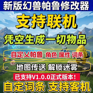 幻兽帕鲁服务器联机修改器 v1.0.1新版辅助 Palworld物品添加生成