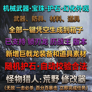 怪物猎人荒野修改器 随机护石生成物品辅助科技机械词条 外观存档