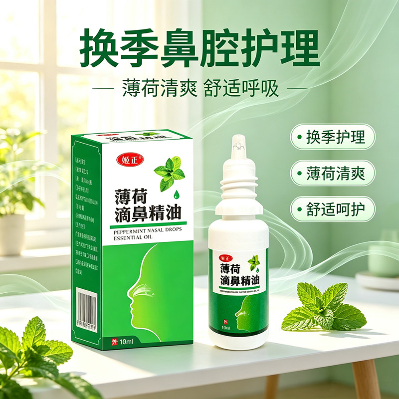 姬正薄荷油滴鼻液薄荷脑鼻子干燥出血日常护理鼻腔喷雾