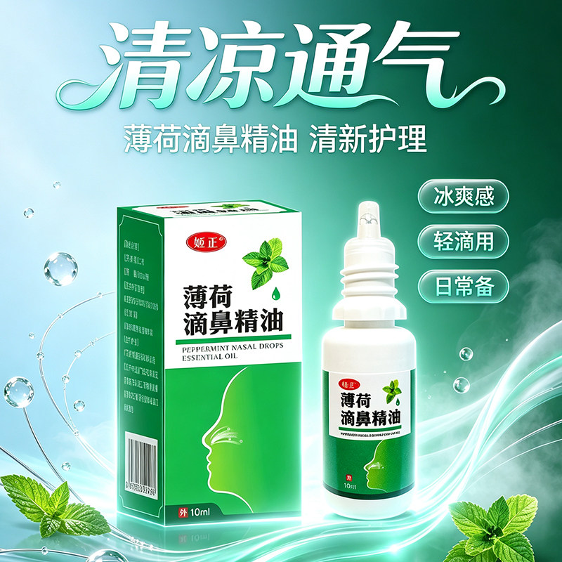 姬正薄荷滴鼻精油鼻痒鼻塞鼻子干燥流鼻涕修复鼻黏膜保湿滋润