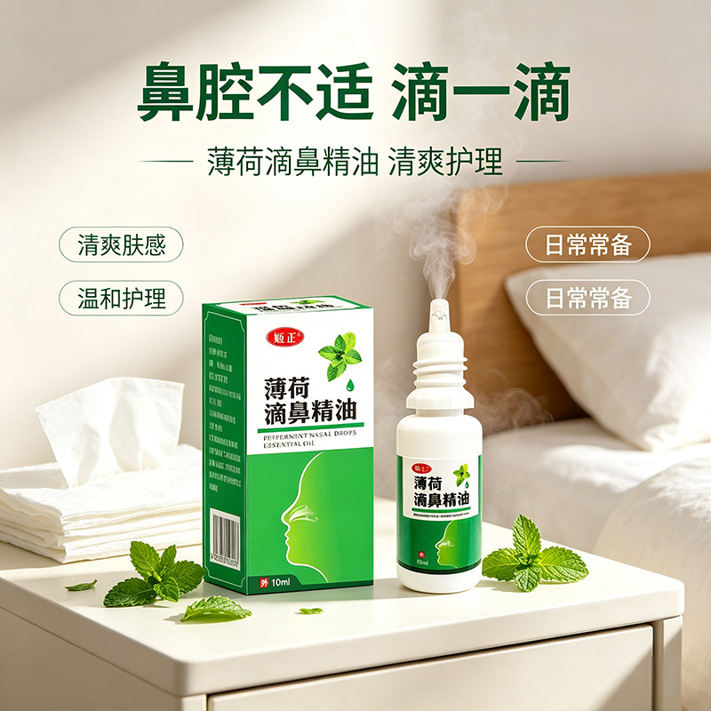 姬正薄荷油滴鼻液薄荷脑鼻子干燥出血日常护理鼻腔喷雾