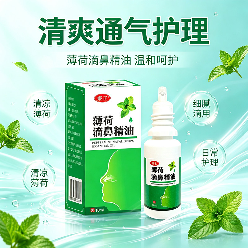 姬正薄荷油滴鼻液薄荷脑鼻子干燥出血日常护理鼻腔喷雾