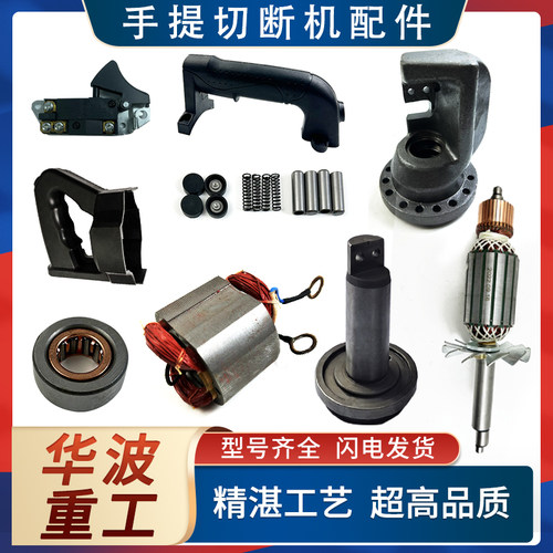 华波切断机配件品种全价格便宜