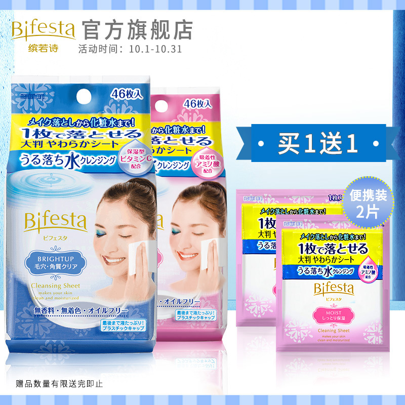 bifesta缤若诗深层漫丹曼丹湿巾(用2元券)