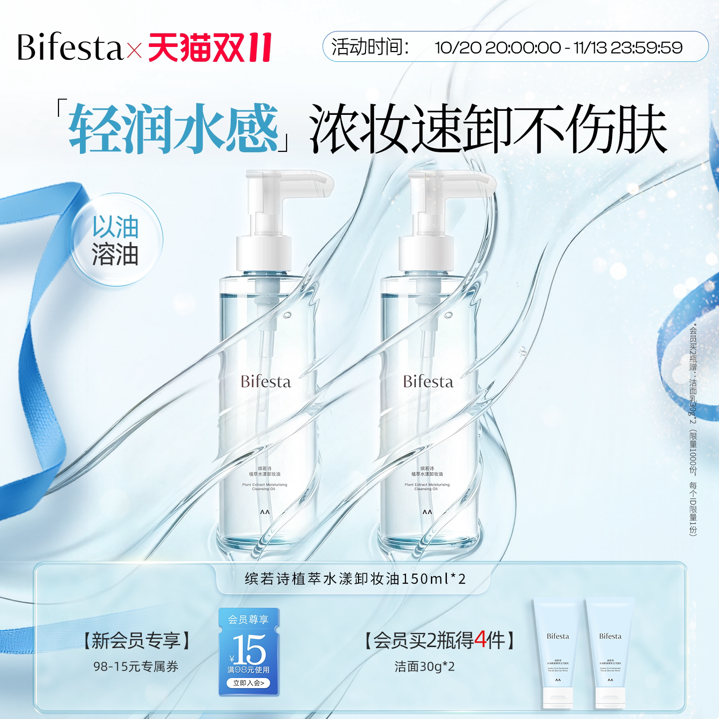 Bifesta缤若诗漫丹新品植萃水漾卸妆油敏感肌温和深层清洁非曼丹