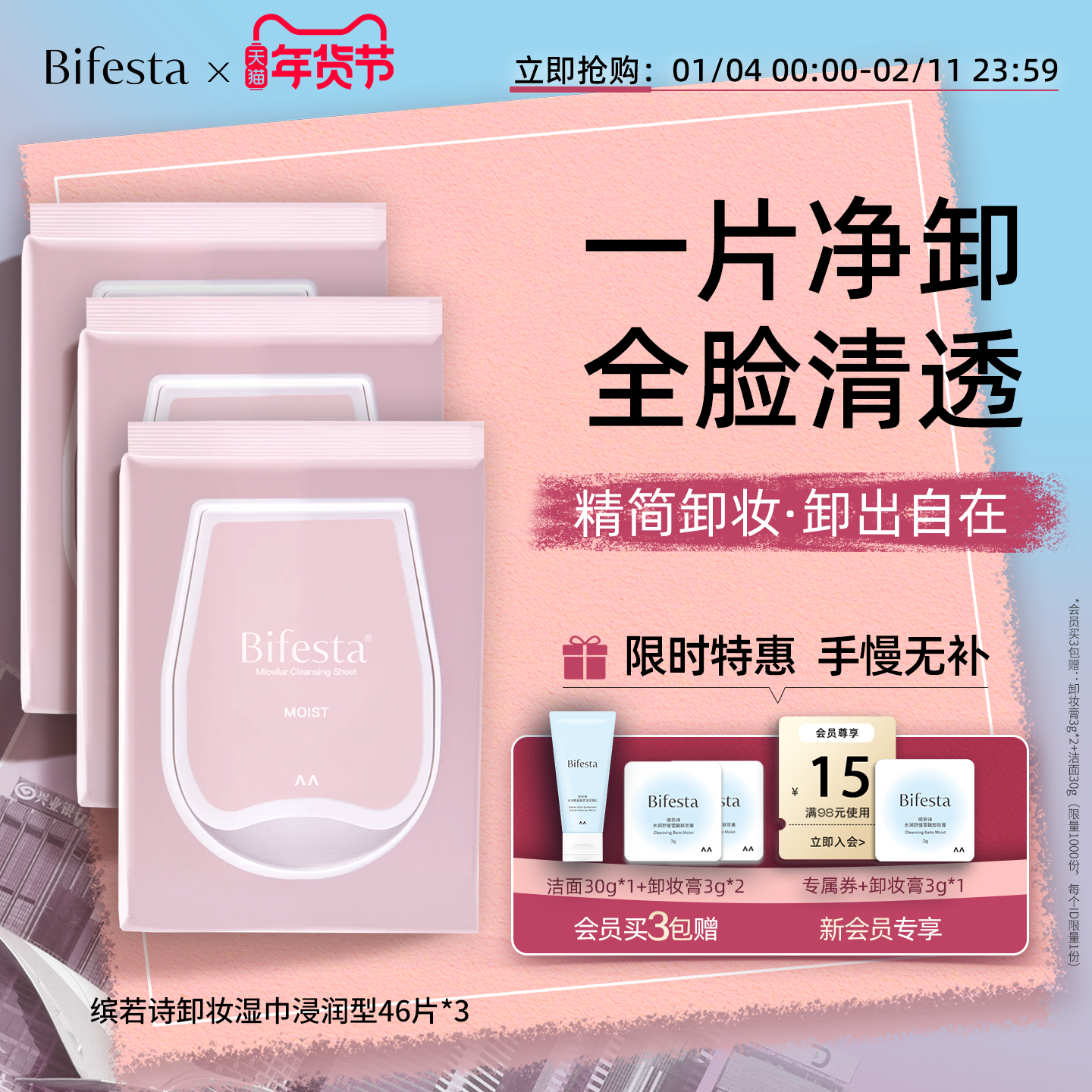 Bifesta缤若诗漫丹浸润卸妆湿巾2包装便携温和深层清洁眼唇脸卸妆,美容护肤/美体/精油,卸妆,淘宝优惠券,粉丝福利购,淘宝优惠卷