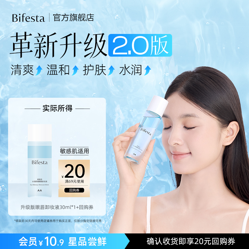 Bifesta/缤若诗【U先试用】水润舒缓眼唇卸妆液 30ml+20元回购券