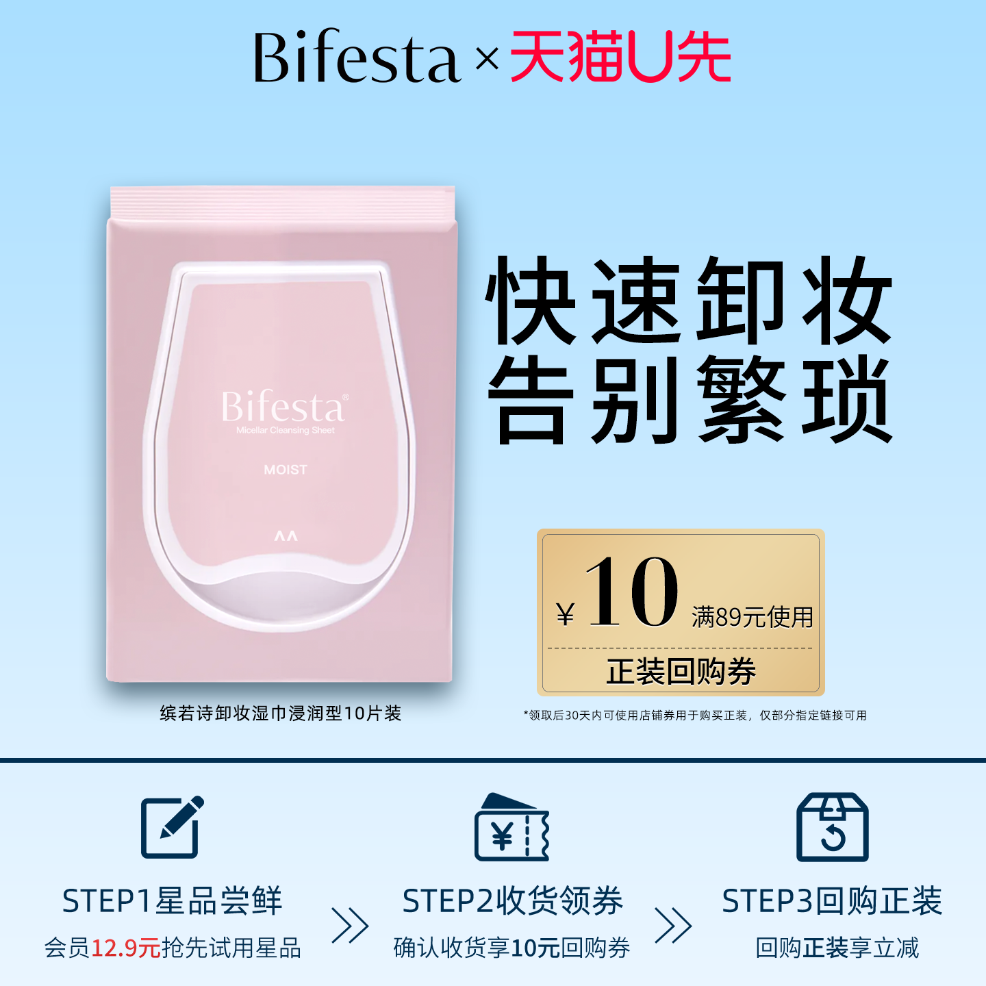 Bifesta缤若诗【U先试用】浸润卸妆湿巾10片装+10元回购券,美容护肤/美体/精油,卸妆,淘宝优惠券,粉丝福利购,淘宝优惠卷