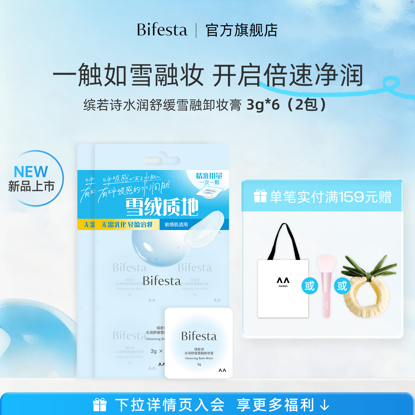 Bifesta缤若诗漫丹新品水润舒缓雪融卸妆膏深层清洁旅行装非曼丹