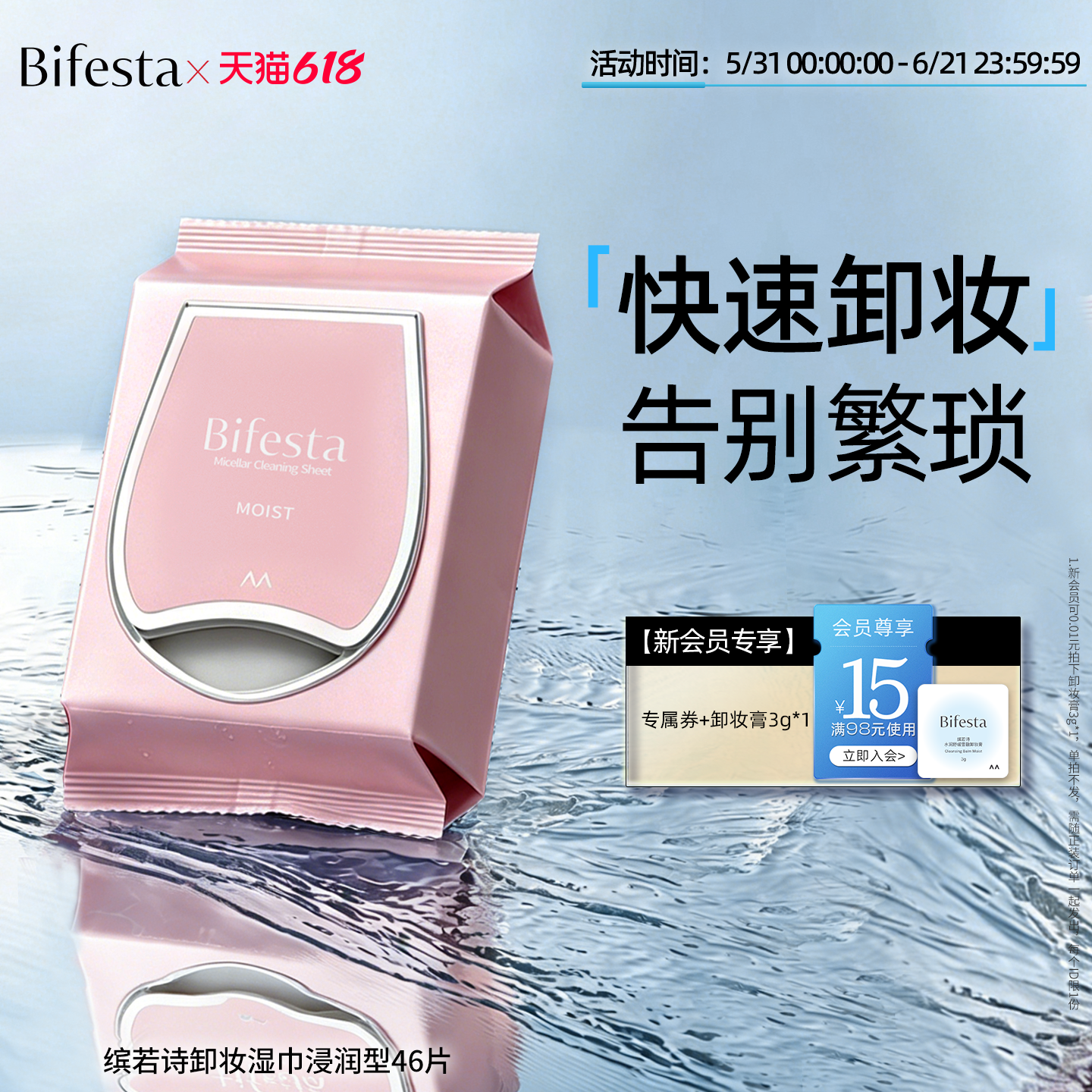 Bifesta缤若诗漫丹卸妆湿巾清洁眼唇脸三合一敏肌温和便携卸妆巾