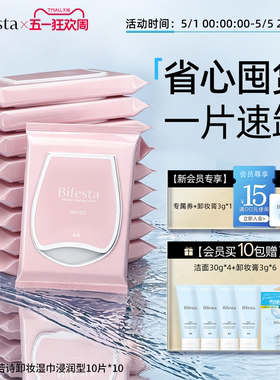 Bifesta缤若诗漫丹全脸卸妆巾湿纸巾浸润型眼唇温和清洁卸妆便携