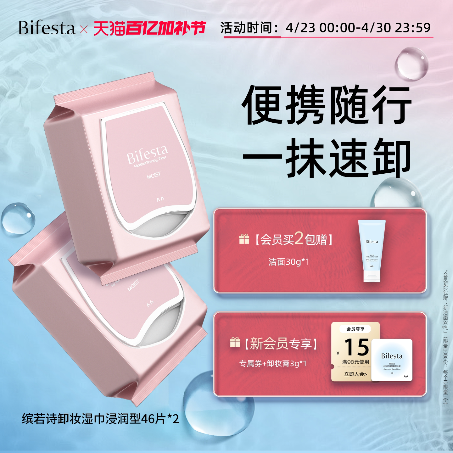 Bifesta缤若诗漫丹卸妆巾湿巾眼唇脸三合一敏肌一次性卸妆巾棉片