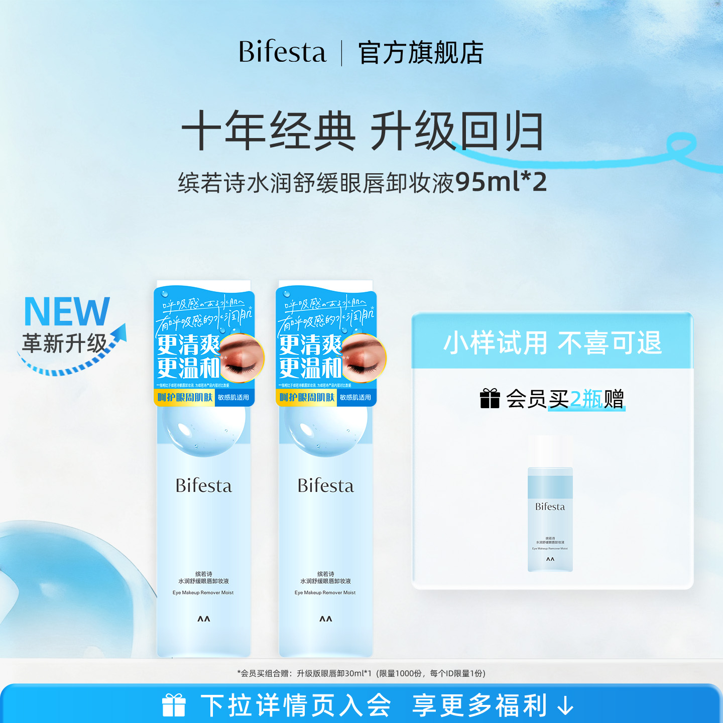 Bifesta缤若诗漫丹眼唇卸妆油卸妆水温和清洁敏感肌眼部不刺激