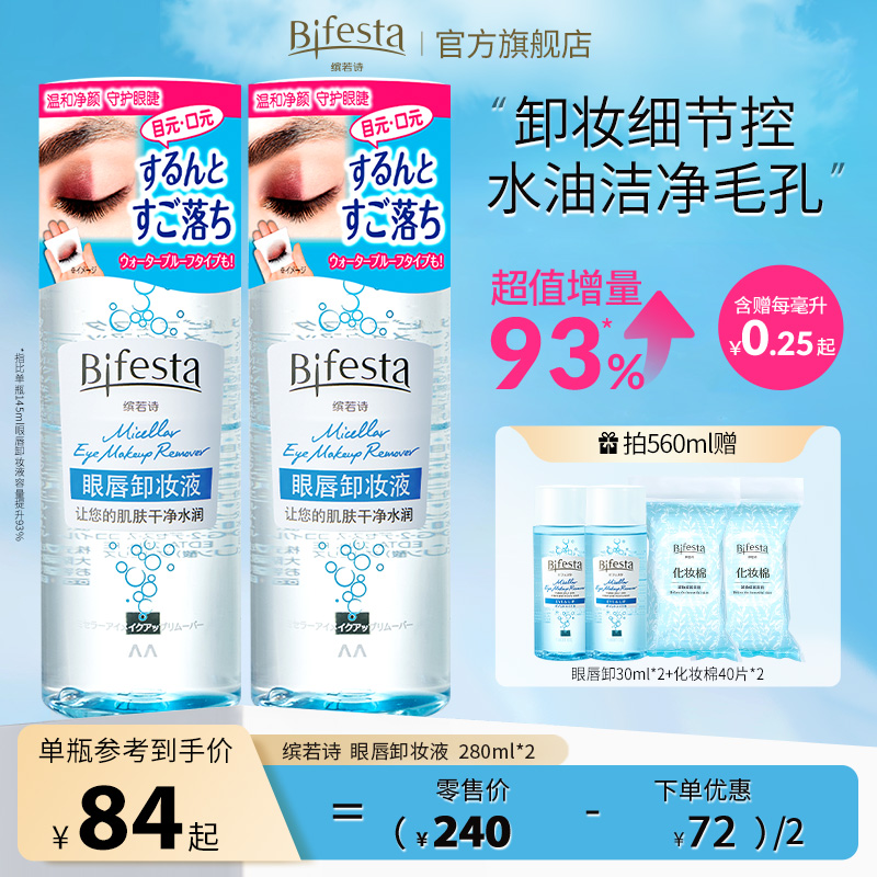 Bifesta缤若诗眼唇卸妆液卸妆水温和清洁眼脸部敏感肌280ml非曼丹