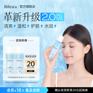 20元 Bifesta缤若诗 水润舒缓眼唇卸妆液30ml 回购券 U先试用