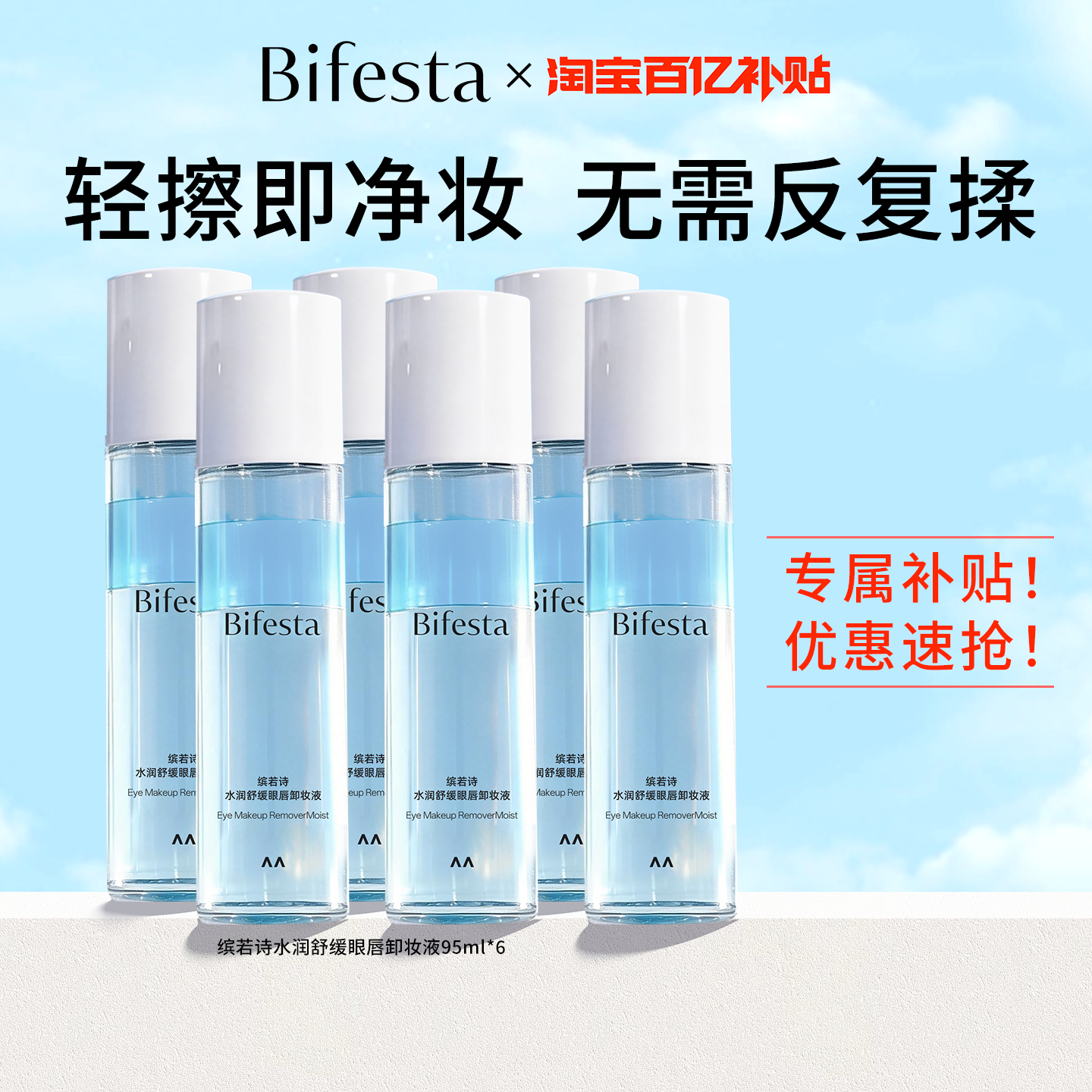 【百亿补贴】Bifesta缤若诗漫丹眼唇卸妆水温和清洁敏感肌眼部