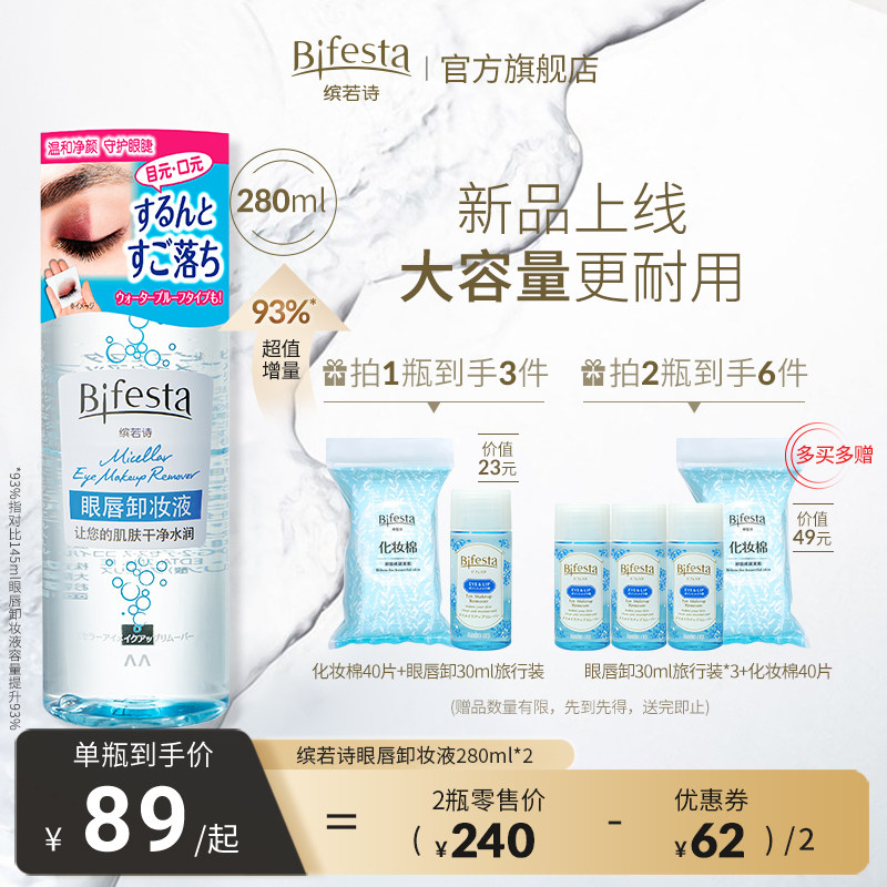 【新品上市】Bifesta缤若诗漫丹眼唇卸妆液卸妆水油温和清洁280ml