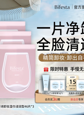 Bifesta缤若诗漫丹浸润卸妆湿巾2包装便携温和深层清洁眼唇脸卸妆