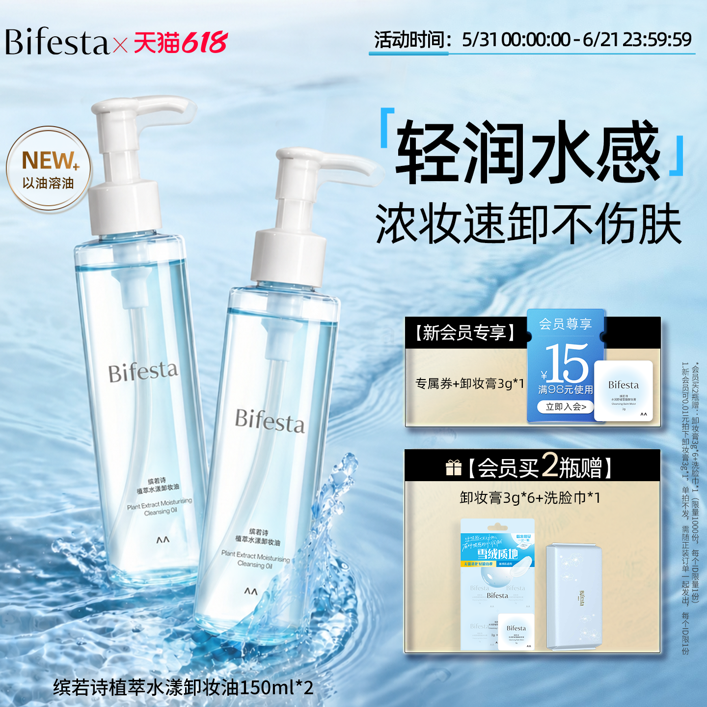 Bifesta缤若诗漫丹新品植萃水漾卸妆油敏感肌温和深层清洁非曼丹