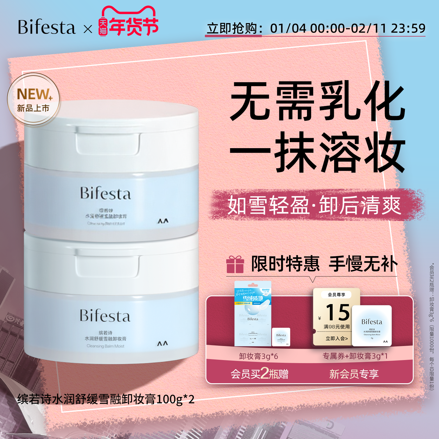 Bifesta缤若诗漫丹新品水润舒缓雪融卸妆膏敏感肌温和舒缓非曼丹,美容护肤/美体/精油,卸妆,淘宝优惠券,粉丝福利购,淘宝优惠卷