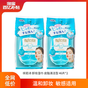 Bifesta缤若诗卸妆湿巾皮脂清洁型温和不刺激眼唇可卸妆敏肌适用