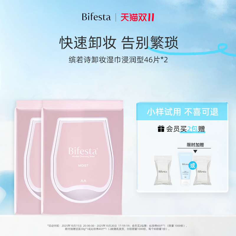 Bifesta缤若诗漫丹卸妆巾湿巾眼唇脸三合一敏肌一次性卸妆巾棉片