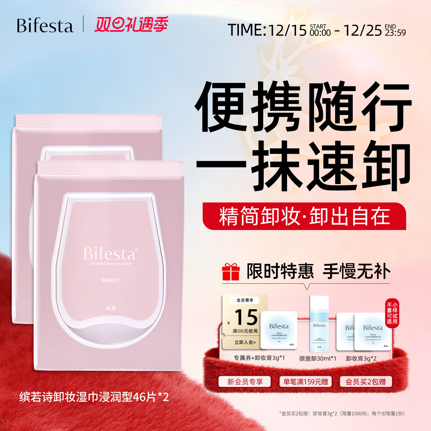 Bifesta缤若诗漫丹卸妆巾湿巾眼唇脸三合一敏肌一次性卸妆巾棉片