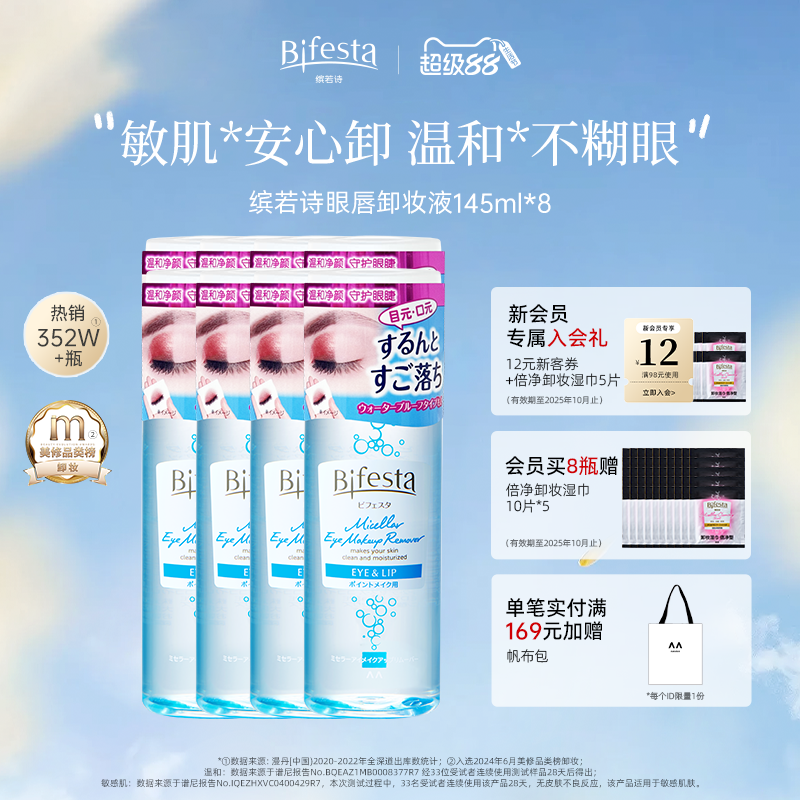 Bifesta深層清潔眼唇卸妝液