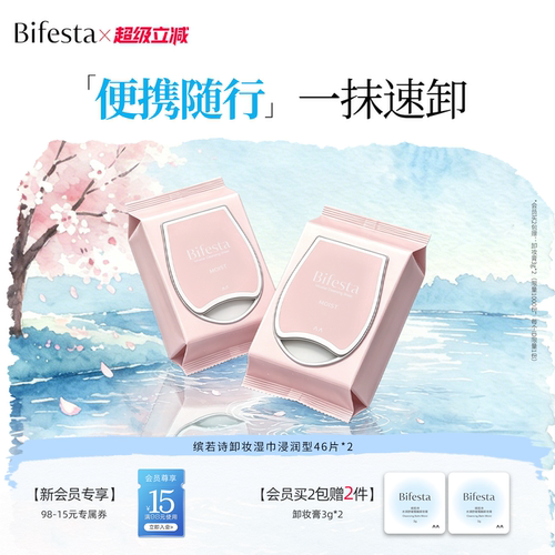 缤若诗深层清洁卸妆湿巾卸后免洗