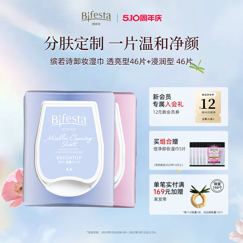 Bifesta缤若诗漫丹浸润卸妆巾漫丹眼唇脸 温和清洁便携卸妆湿巾