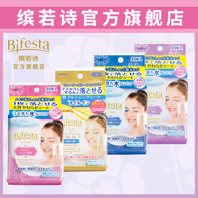 bifesta缤若诗漫丹曼丹洁面湿纸巾满188.00元可用4元优惠券