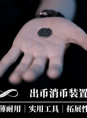 【年终精选】硬币消失出现装置Catch魔术道具｜夜鹰魔术