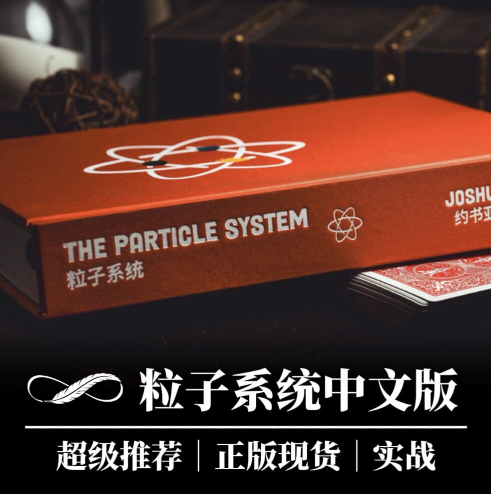 魔术道具 粒子系统中文版 Joshua Jay｜夜鹰魔术
