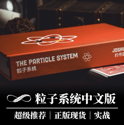 魔术道具 粒子系统中文版 Joshua Jay｜夜鹰魔术