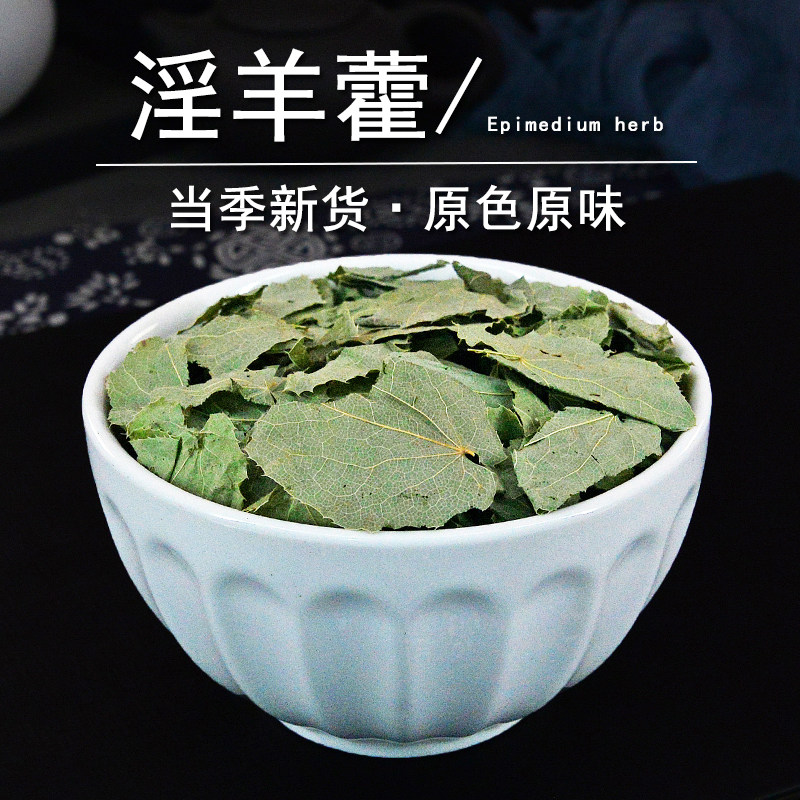 淫羊藿中药材静萱正品甘肃野生仙灵脾叶粉淫洋火另售金锁阳肉苁蓉