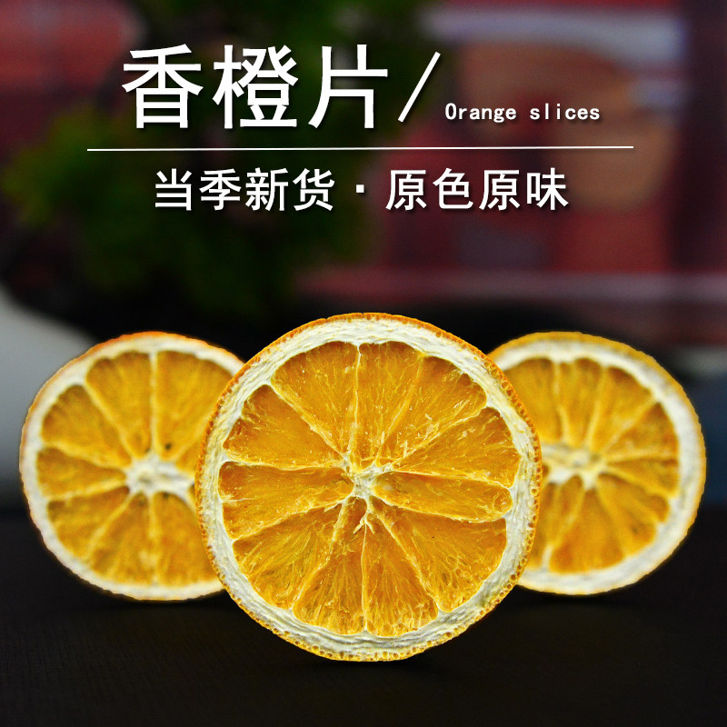 香橙片中药材静萱正品橙子片香橙干果干片烘干水果干香橙茶泡水喝