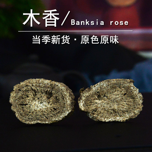 木香中药材静萱正品新货