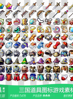 网豫素材D478 Q版欧式装备道具图标新品217张 网页手机游戏素材