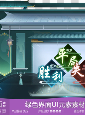 网豫素材U22 绿色古风仙侠三国边框按钮图标界面UI元素 游戏素材