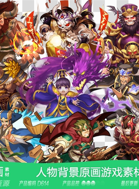 网豫素材D614 Q版三国人物原画立绘卡牌新品 网页手机游戏素材