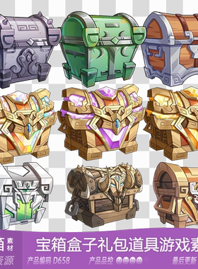 网豫素材D658 卡通宝箱子幸运惊喜礼盒礼包道具图标新品 游戏素材