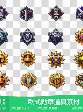 网豫素材D311 18枚成就段位勋章道具图标 网页手机游戏素材