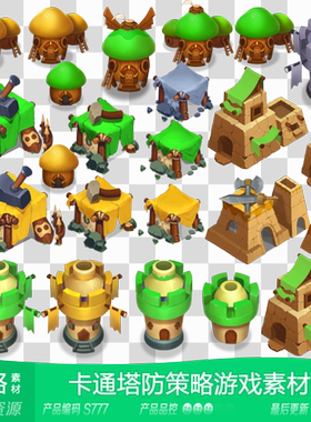 网豫素材S777 卡通动漫塔防占领策略建筑 休闲网页手机游戏素材
