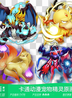 网豫素材d178 卡通动漫精灵宠物原画立绘124张 网页手机游戏素材