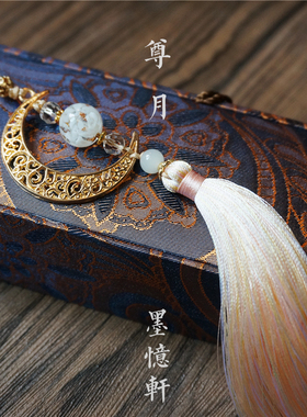 墨忆轩独家原创「尊月」三生三世枕上书成玉金月亮古风挂坠扇坠