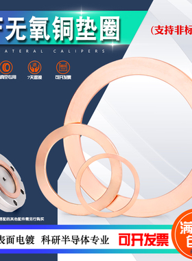 CF无氧铜垫片高真空铜垫铜密封圈16CF25CF35 50 63 80 10非标定制